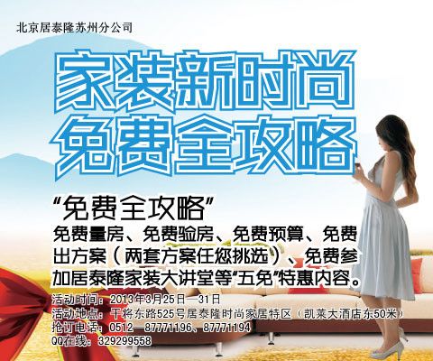 图为：居泰隆苏州分公司活动宣传图