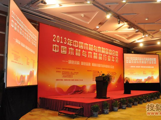 2013年中国木材与木制品商大会暨中国木材与木制品行业年会