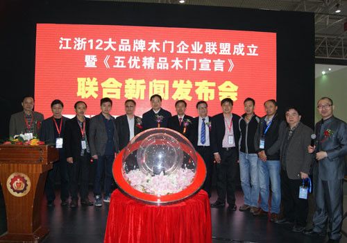 江浙12大品牌木门企业联盟在京发布《五优精品木门宣言》