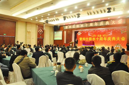 雷邦仕防水十周年庆典大会隆重举行