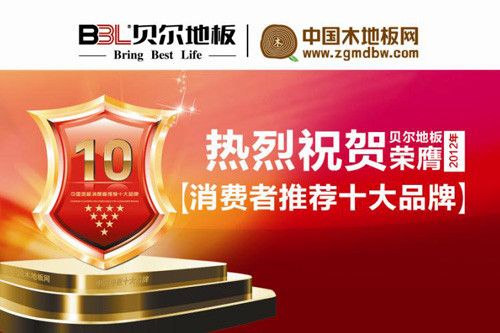 贝尔地板获得2012中国地板消费者十大推荐品牌