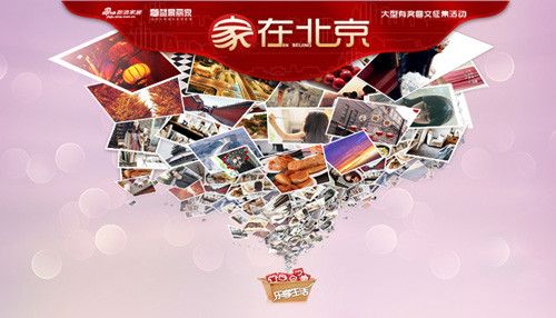 图为：蓝景丽家“家在北京”第2季大型图文有奖征集活动正式启动