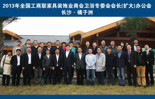 2013年全国工商联家具装饰业商会卫浴专委会会长(扩大)办公会在长沙举行 于橘子洲合影