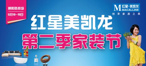 图为：红星美凯龙活动宣传图