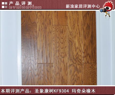 本期评测产品：圣象玛奇朵橡木实木复合地板评测
