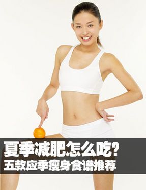 夏季减肥怎么吃？ 五款应季瘦身食谱推荐 