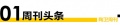 陶卫周刊 | 从一块小红砖到15.8亿曝光，冠珠瓷砖如何以国韵之美带动流量升级