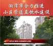 湘潭市全力推进小区管道直饮水建设，不锈钢管道使用是大势所趋