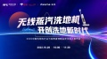 2022洗地机行业白皮书发布，无线蒸汽洗地机引发行业关注