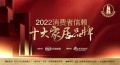 坚守匠心智造，坚持创新引领——维朗门窗荣登【2022消费者信赖十大家居品牌】榜单！