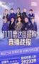 新鲜出炉！惠达佳品购双11直播战报！