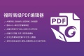 金融行业如何通过福昕PDF受益？