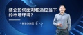 今朝装饰集团董事长戴江平：细节决定成败，极致决定出路