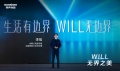 家电快讯|容声“WILL无边界系列”产品上市  高颜值冰箱定义新家居美学