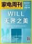 家电周刊·第60期 | 容声冰箱“WILL无边界系列”新品全球首发，“启·昂”新生 红顶奖...