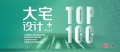 奖讯 | 张猛荣登2022“大宅设计+'Top100榜单