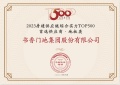 书香门地集团蝉联  “中国房地产TOP500首选供应商”三项大奖