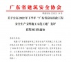 稳丨领创全钢爬架多个项目同时获评“广东省房屋市政工程安全生产文明施工示范工地”