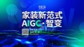 东易日盛《家装新范式——AIGC·智变》发布会即将开启，AIGC会变革家装行业吗？