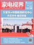 家电视界·第89期|​万家乐x中国极地研究中心开启合作，耀启新程等多领域等11条