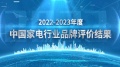 从“中国规模”到“中国品牌”——《2022-2023年度中国家用电器行业品牌评价结果》重磅...