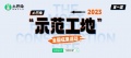 土巴兔全国征集示范工地白热化，轩怡、恒泰兴、紫钰、三好同创迎头赶上