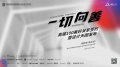 高端100 | 季意空间设计创始人 李佳：品牌助力多样选择 多方共建向善体验