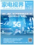 家电视界·第108期|海尔、美的、格力等多家家电企业入选《2023年5G工厂名录》等9条