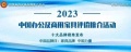 “2023中国绿色办公家具十大品牌” 榜单发布