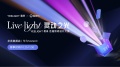 涌现众多优秀照明设计方案！Yeelight易来“live light灵动之光照明设计大赛”...