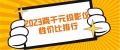 2023两千元投影仪哪款值得买？高品质观影选当贝D5X就够了