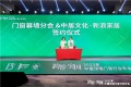 “跨界·突围” 2023年第十三届中国顶墙门窗行业年会丨顶墙门窗行业&中居文化、新浪家居签...