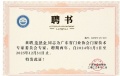 热烈祝贺金致尚品门窗董事长范泽金受聘为广东省门业协会门窗技术专家委员会首批专家