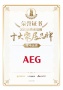 喜讯！AEG荣膺2023消费者信赖十大家电品牌！