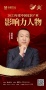 金致奖 | 温世权荣获「2023年度中国家居产业影响力人物」