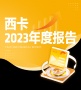 西卡集团发布2023年年度报告