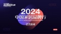 “2024中国家居品牌行”——探访中国家居先锋品牌亨利米兰