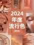 2024潘通色搭配指南，焕新家居灵感