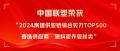 中国联塑荣获“2024房建供应链综合实力TOP500首选供应商·塑料管件管材类”！