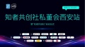 聚焦优势 共谋家装未来 知者共创社私董会西安站即将启幕