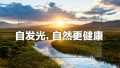 开学季高端护眼电视受热捧，OLED自发光电视蓝光更少