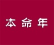 本命年运气不好是迷信吗 本命年要怎么辟邪转运