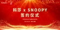 科莎家纺×SNOOPY（史努比）战略合作正式启动