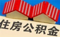 自建房装修可以提取公积金吗  如何提取公积金装修房子