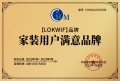 LOKWIF荣膺“家装用户满意品牌”，获得行业与用户肯定