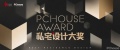 重磅揭晓-2023PChouse Award私宅设计大奖全国TOP100设计师/机构奖榜单发布！